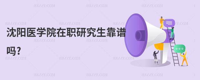 沈陽醫(yī)學院在職研究生靠譜嗎?