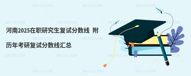 河南在職研究生復試分數線 附河2024年考研復試分數線匯總