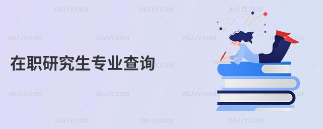 在職研究生專業查詢