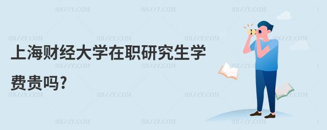 上海財經大學在職研究生學費貴嗎?