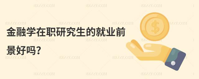 金融學(xué)在職研究生的就業(yè)前景好嗎?