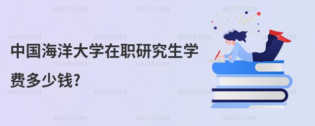 中國海洋大學在職研究生學費多少錢?