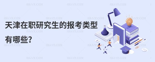 天津在職研究生的報(bào)考類型有哪些?