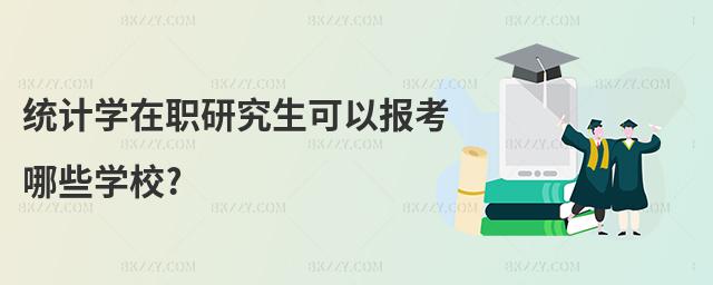 統(tǒng)計(jì)學(xué)在職研究生可以報(bào)考哪些學(xué)校?
