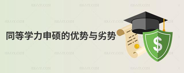同等學力申碩的優(yōu)勢與劣勢