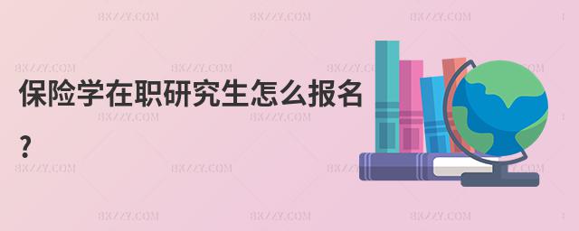 保險學在職研究生怎么報名?