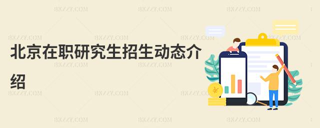 北京在職研究生招生動態介紹