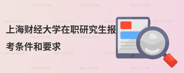 上海財經大學在職研究生報考條件和要求