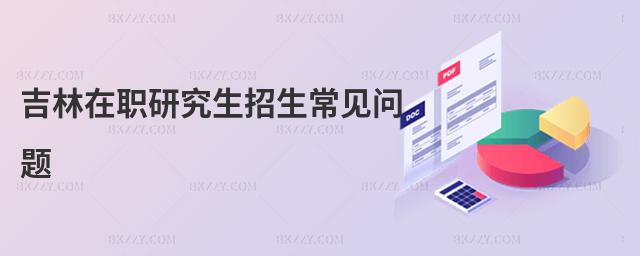 吉林在職研究生招生常見問題
