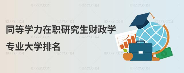 同等學力在職研究生財政學專業大學排名