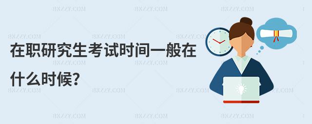 在職研究生考試時間一般在什么時候?