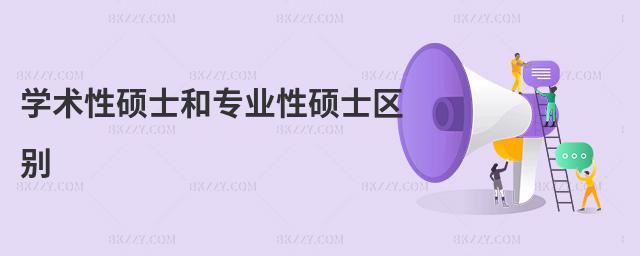 學術性碩士和專業性碩士區別