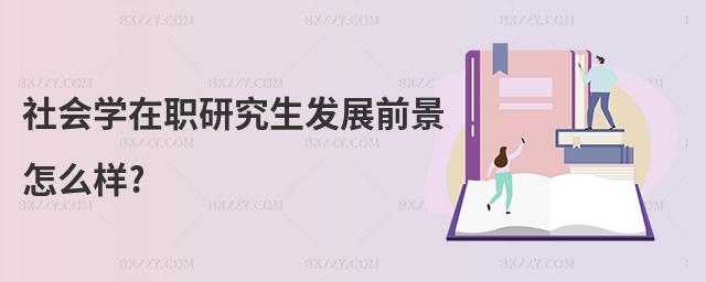 社會學在職研究生發展前景怎么樣?