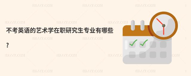 不考英語的藝術(shù)學(xué)在職研究生專業(yè)有哪些?