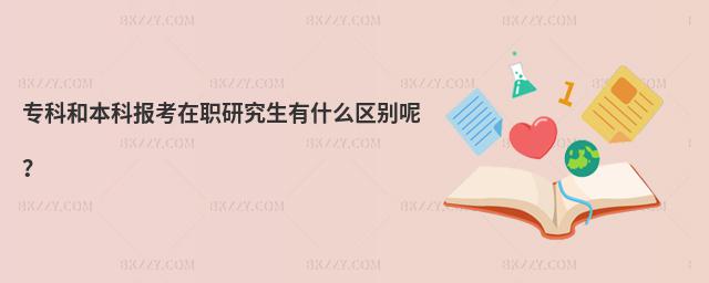 專科和本科報考在職研究生有什么區別呢?