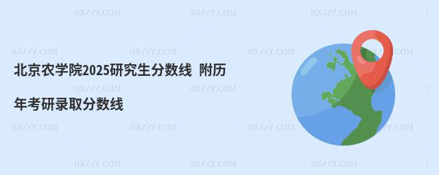 北京農(nóng)學(xué)院研究生分?jǐn)?shù)線 附2024考研錄取分?jǐn)?shù)線