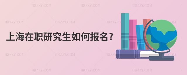 上海在職研究生如何報名?
