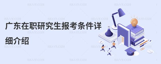 廣東在職研究生報(bào)考條件詳細(xì)介紹