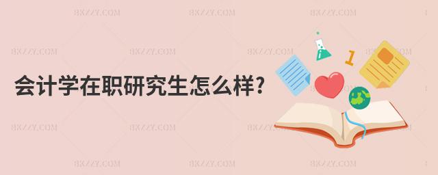 會計學在職研究生怎么樣?