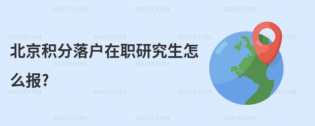 北京積分落戶在職研究生怎么報?