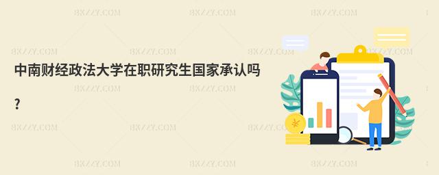 中南財經政法大學在職研究生國家承認嗎?