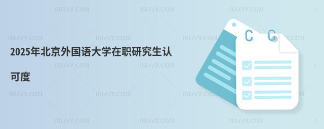 2025年北京外國語大學在職研究生認可度