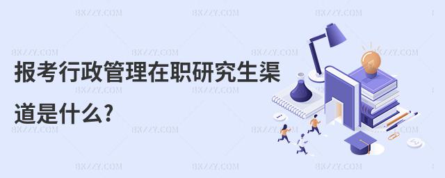 報考行政管理在職研究生渠道是什么?