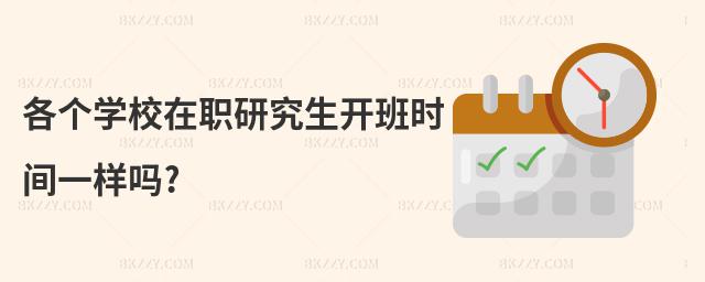 各個學校在職研究生開班時間一樣嗎?