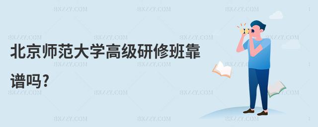 北京師范大學高級研修班靠譜嗎?