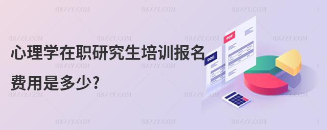 心理學在職研究生培訓報名費用是多少?