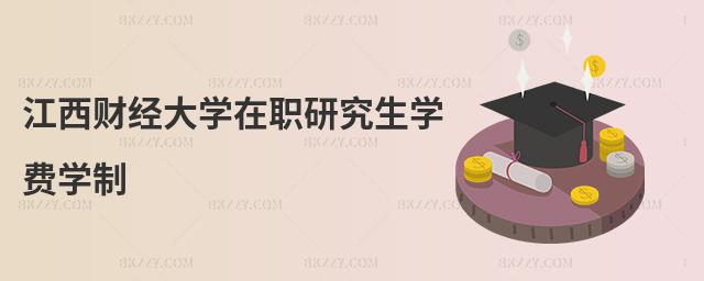 江西財經大學在職研究生學費學制