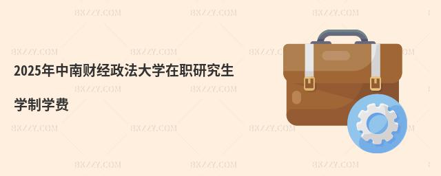 2025年中南財經政法大學在職研究生學制學費