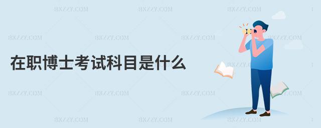 在職博士考試科目是什么