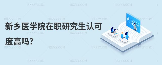 新鄉醫學院在職研究生認可度高嗎?