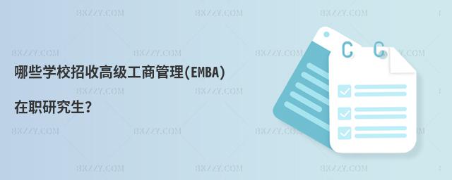 哪些學校招收高級工商管理(EMBA)在職研究生?