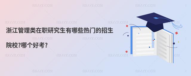 浙江管理類在職研究生有哪些熱門的招生院校?哪個好考?