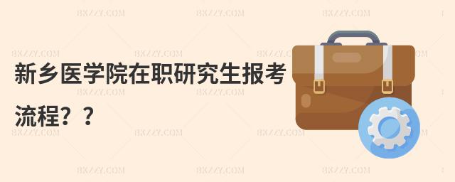 新鄉醫學院在職研究生報考流程??