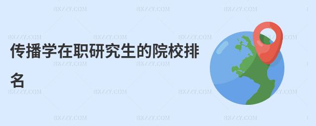 傳播學在職研究生的院校排名