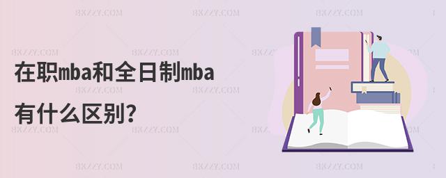 在職mba和全日制mba有什么區別?