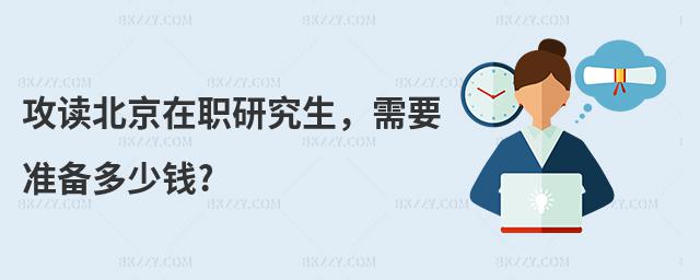 攻讀北京在職研究生,需要準(zhǔn)備多少錢?