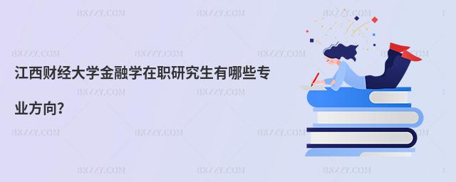 江西財經大學金融學在職研究生有哪些專業方向?