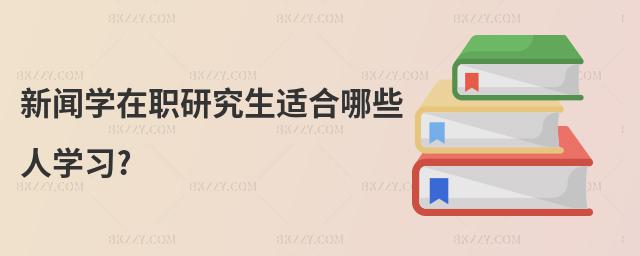 新聞學在職研究生適合哪些人學習?