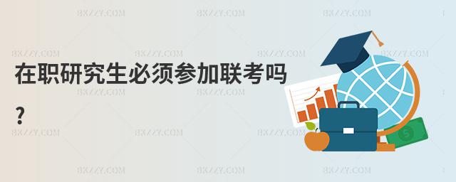 在職研究生必須參加聯考嗎?