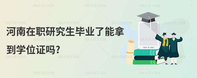 河南在職研究生畢業(yè)了能拿到學(xué)位證嗎?