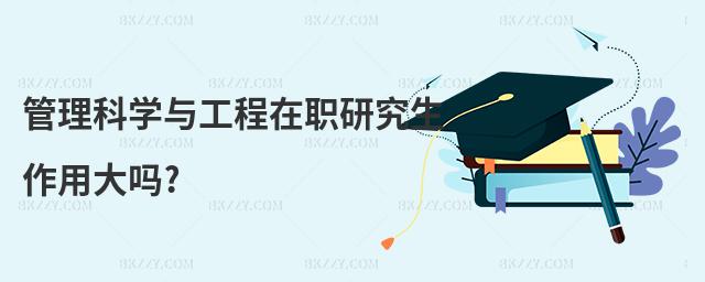 管理科學與工程在職研究生作用大嗎?