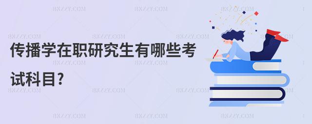 傳播學(xué)在職研究生有哪些考試科目?