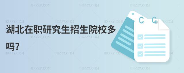 湖北在職研究生招生院校多嗎?