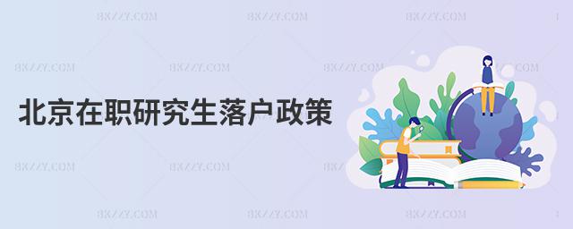 北京在職研究生落戶政策