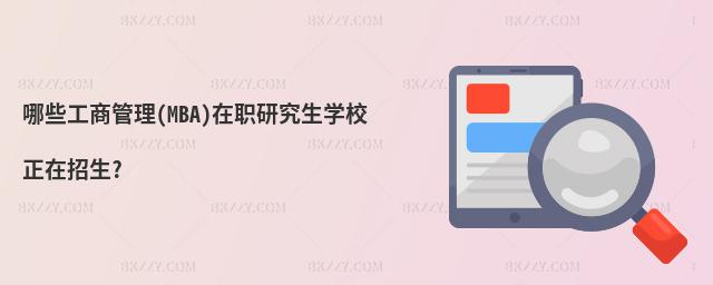 哪些工商管理(MBA)在職研究生學校正在招生?