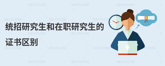 統(tǒng)招研究生和在職研究生的證書區(qū)別